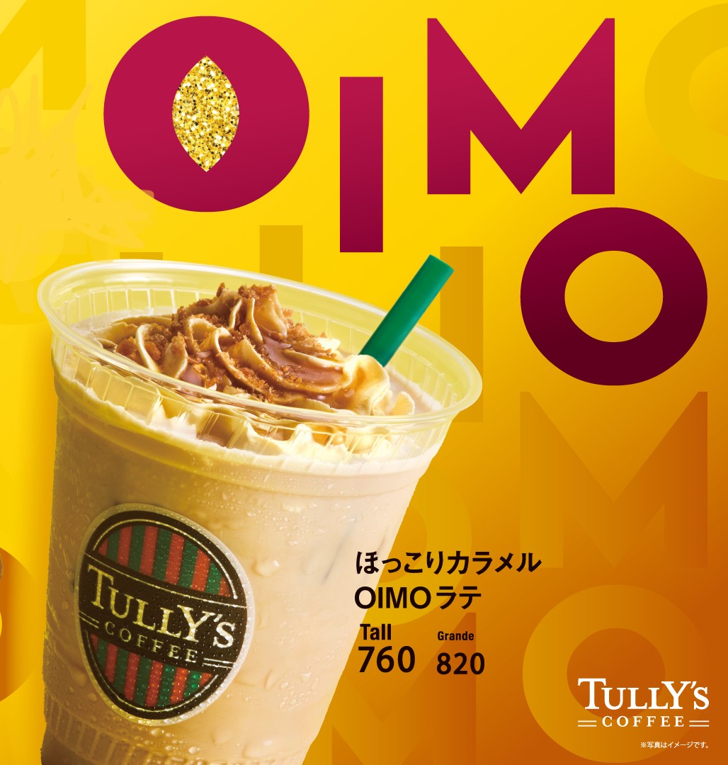 おいもラテ お知らせ詳細 |タリーズコーヒー鉄鋼ビル店