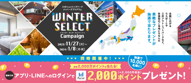 【メンプロ】WINTER SELECTキャンペーン（11/27～1/8）