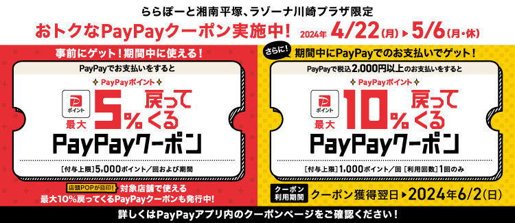 PayPay最大5%戻ってくるクーポン・対象店舗限定で10％クーポンも！