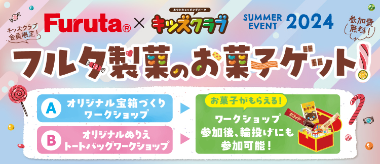 フルタ製菓×キッズクラブ　SUMMER EVENT2024　フルタ製菓のお菓子ゲット！