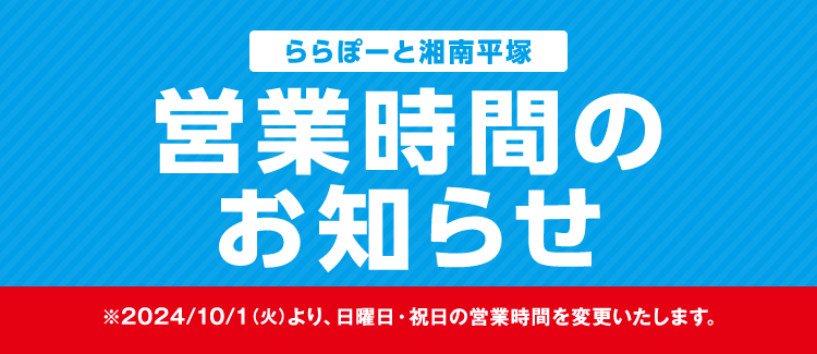 営業時間のお知らせ　※2024/10/1(火)より営業時間が一部変更になります。