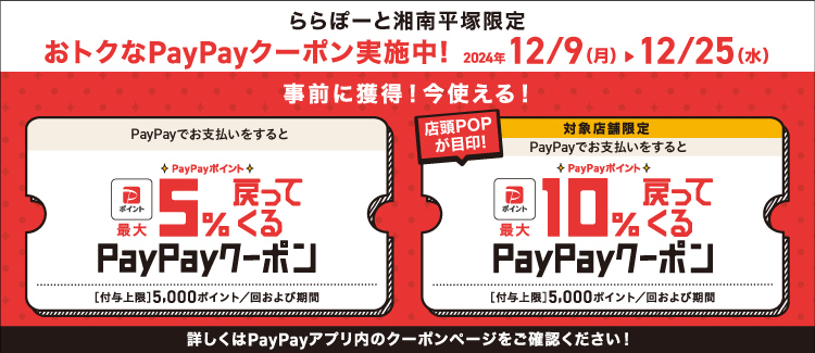 PayPayでお支払いをするとPayPayポイント最大5%戻ってくるクーポン