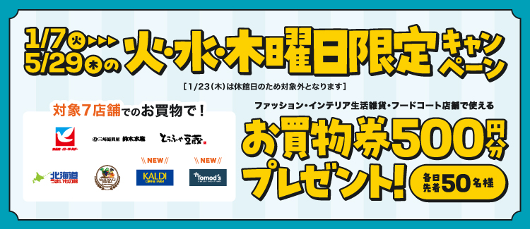 曜日施策（1/7～5/29）