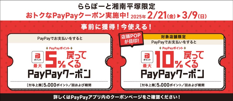 PayPayでお支払いをするとPayPayポイント最大5%戻ってくるクーポン・対象店舗限定で10％クーポンも！