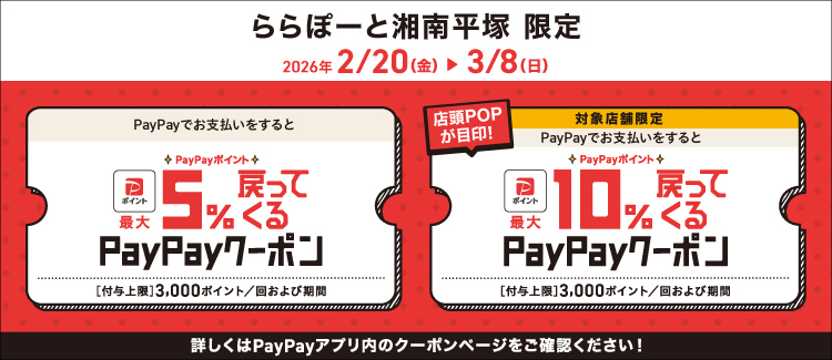 使用PayPay支付的話PayPay積分最多可返還5%的優惠券、對象店鋪限定的10%優惠券!