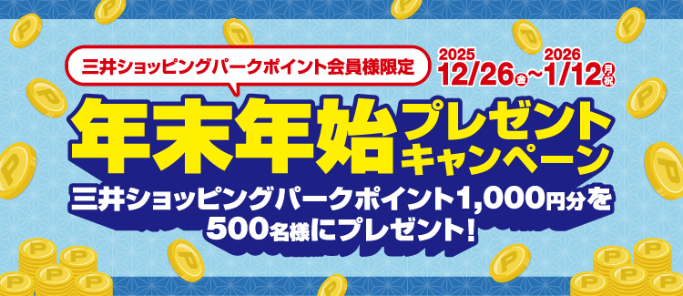 年末年始ポイントプレゼントキャンペーン