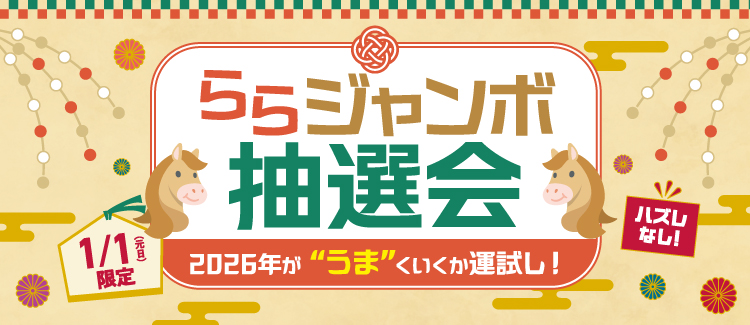 ららジャンボ抽選会
