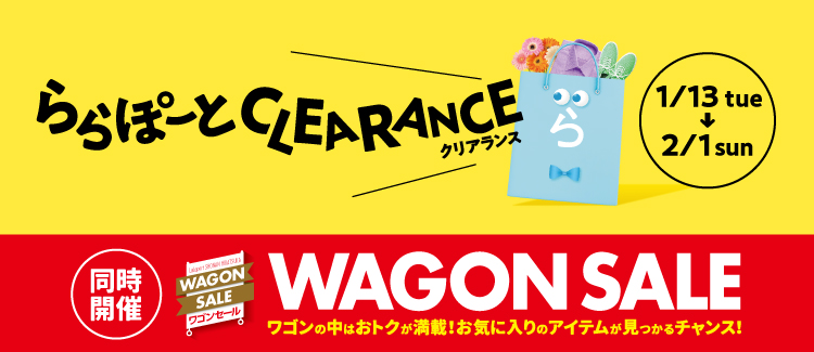 クリアランス・ワゴンセール