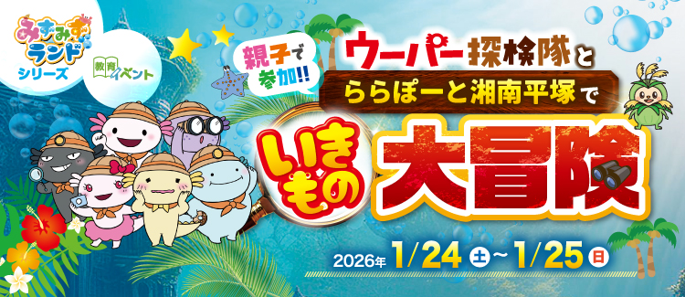 ウーパー探検隊 いきもの大冒険