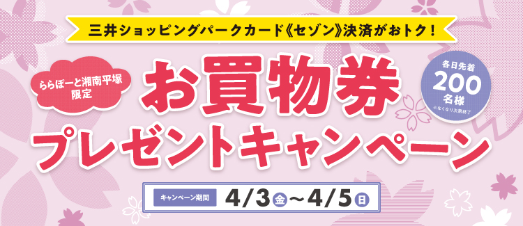 セゾン決済がおトク！お買物券プレゼントキャンペーン