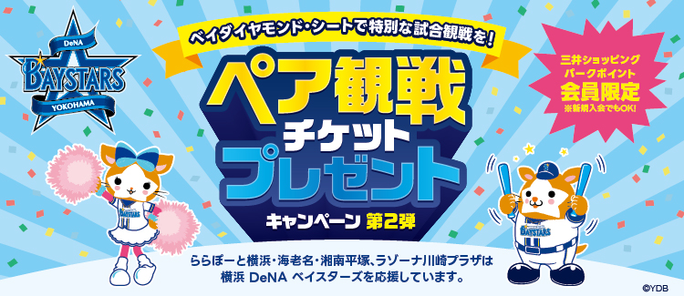 横浜DeNAベイスターズ ペア観戦チケットプレゼントキャンペーン【第2弾】