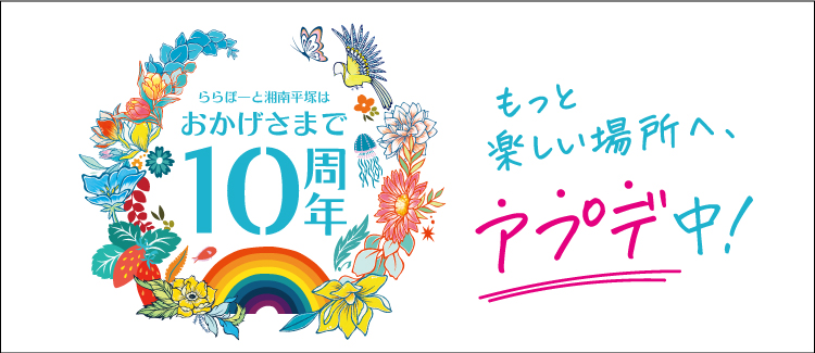 ららぽーと湘南平塚は今年で10周年！