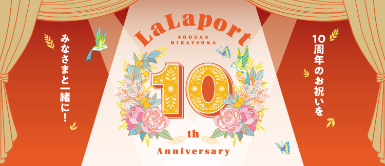 LaLaport湘南平塚今年迎來10週年！