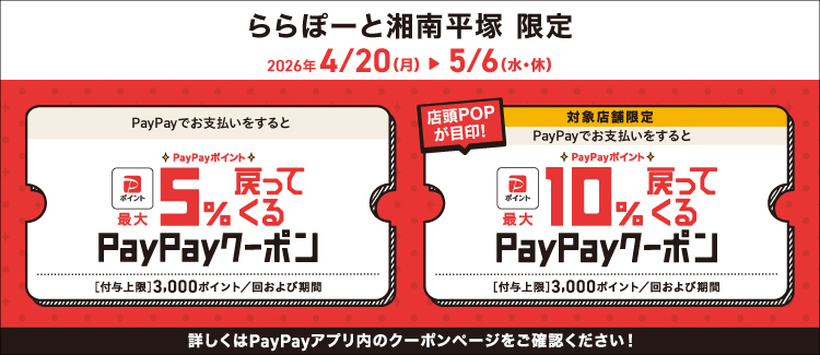 使用PayPay支付的話PayPay積分最多可返還5%的優惠券、對象店鋪限定的10%優惠券!