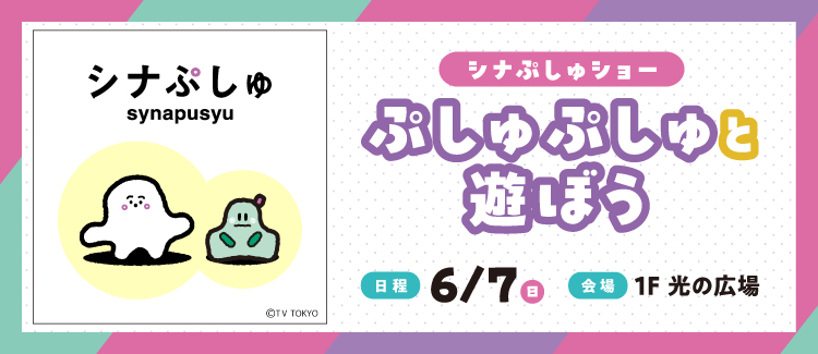 ＼シナぷしゅショー／ぷしゅぷしゅと遊ぼう