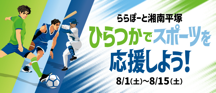 ひらつかでスポーツを応援しよう！