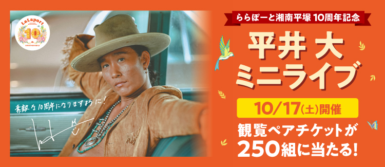 平井大門票贈送活動