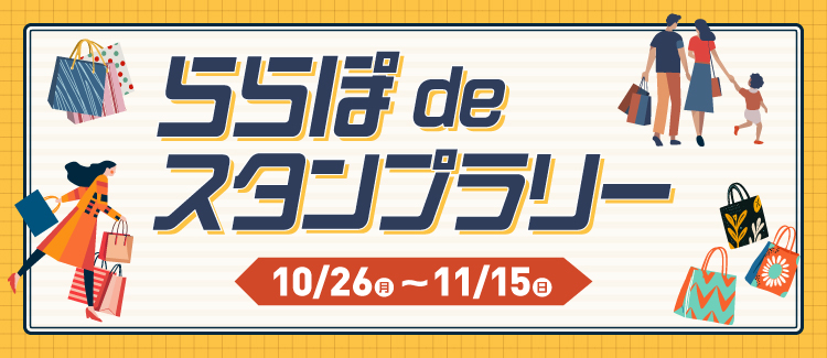 ららぽdeスタンプラリー