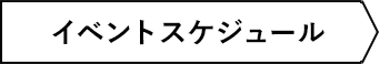 イベントスケジュール