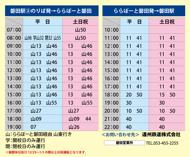 公共交通機関をご利用の方へ ららぽーと磐田