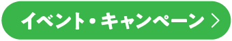イベント・キャンペーン