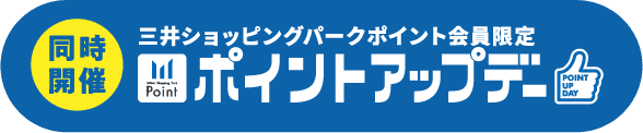 同時開催三井ショッピングパークポイントアップデー