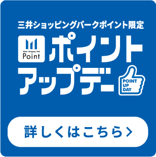 ポイントアップデー