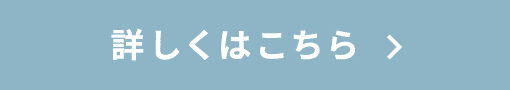 詳しくはこちら