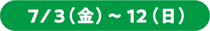 7/3(金)-12(日)