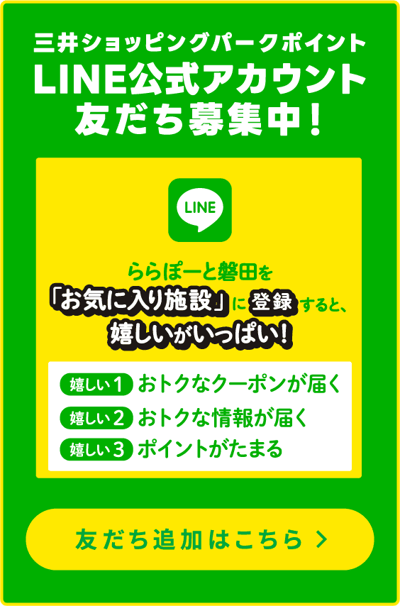 ららぽーと磐田公式LINEアカウント