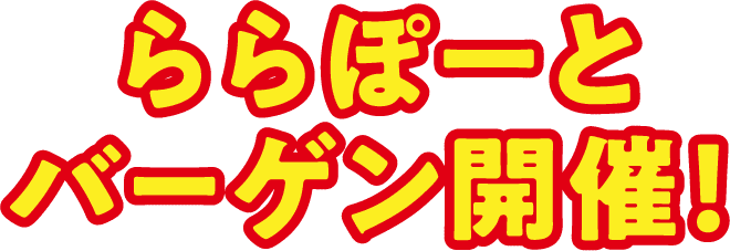 ららぽーとバーゲン開催！