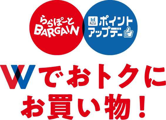 Wでオトクにお買い物！