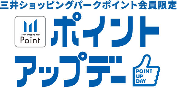 三井ショッピングパークポイントアップデー
