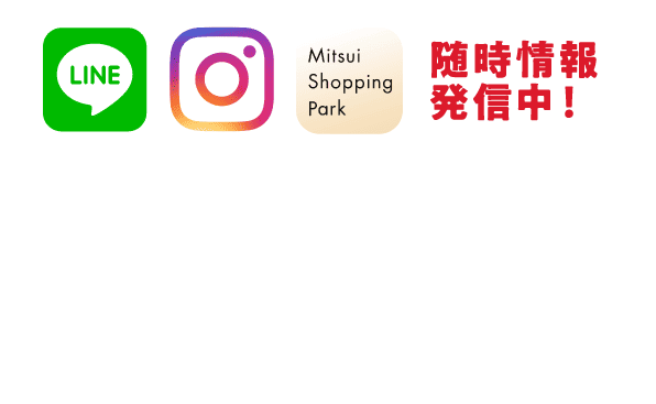 随時情報発信中！フォローやご登録でららぽーとバーゲンをもっと楽しもう！