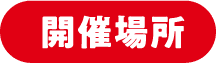 開催場所