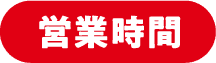 営業時間