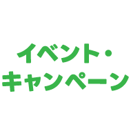 イベント・キャンペーン