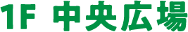 1F 中央広場