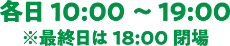 各日10:00-19:00※最終日は18:00閉場