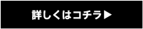 詳しくはこちら