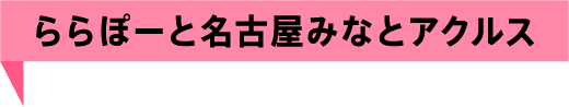 ららぽーと名古屋みなとアルクス