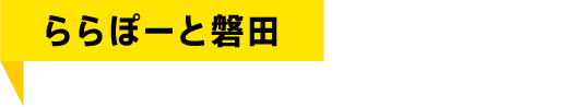 ららぽーと磐田