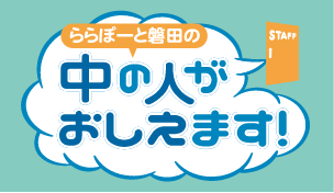 ららぽーと磐田の中の人が教えます！