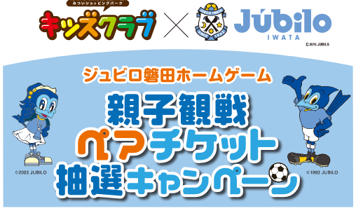 ジュビロ磐田ホームゲーム親子観戦ペアチケット抽選キャンペーン