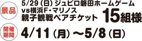 5/29（日）ジュビロ磐田ホームゲームvs横浜F・マリノス親子観戦ペアチケット 15組様