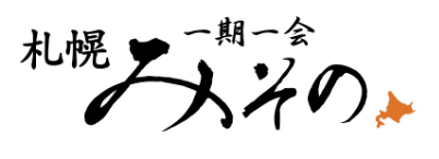 札幌一期一会みその