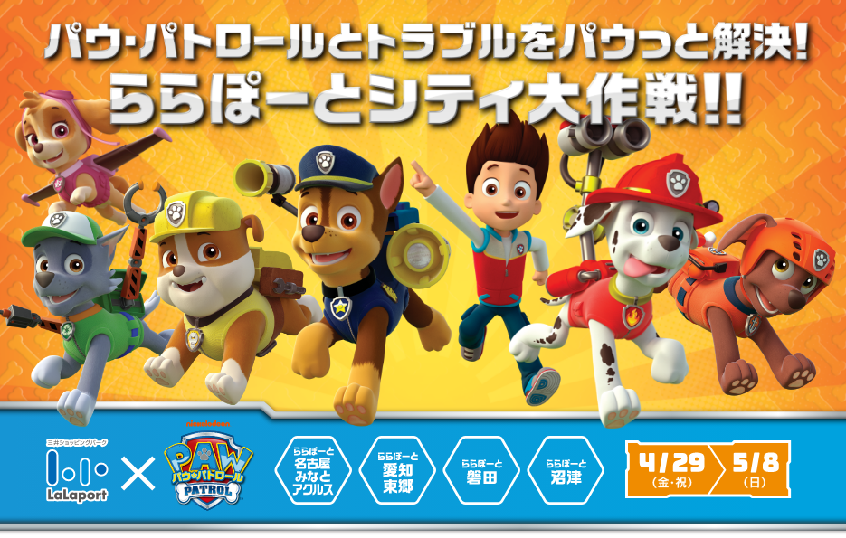 パウ・パトロールとトラブルをパウっと解決！ららぽーとシティ大作戦！！