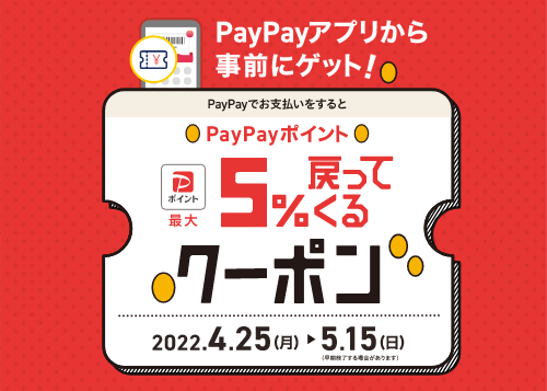 PayPayポイント5%戻ってくるクーポン