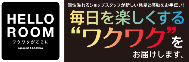 HELLO ROOM 毎日を楽しくするワクワクをお届けします。