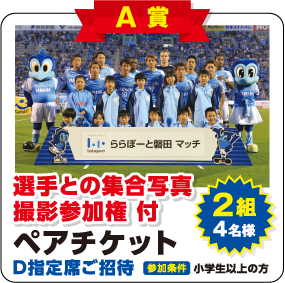 A賞 選手との集合写真撮影参加権 付ペアチケット